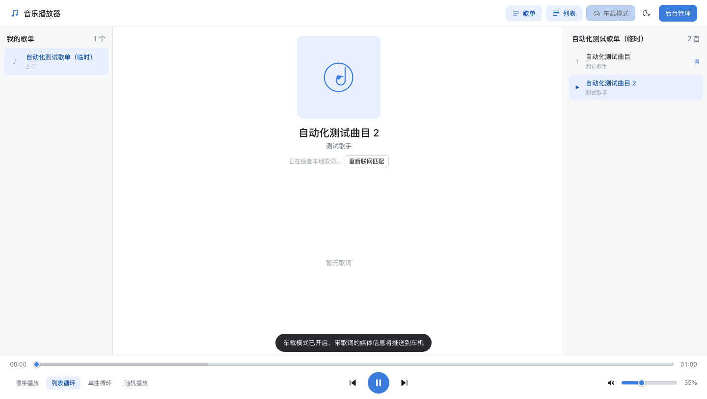 音乐播放器 Web 端主界面：左侧歌单与歌曲列表，底部为播放控制条与歌词