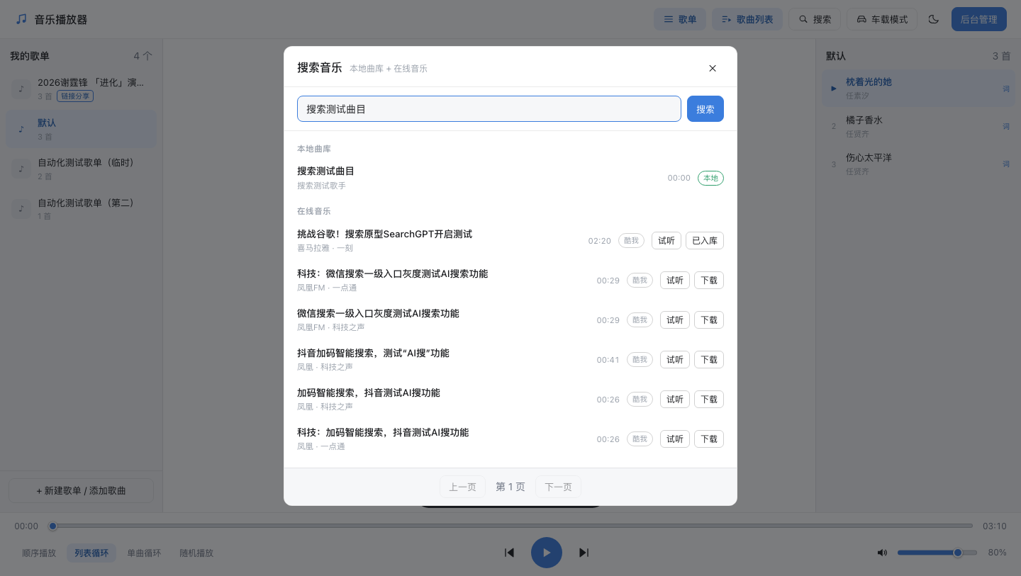 播放器搜索在线音乐并下载到本地曲库