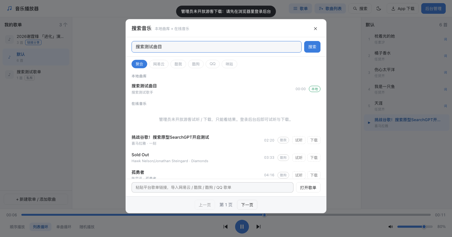 播放器搜索弹层：来源标签与歌单链接导入入口